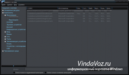 как узнать какие кодеки установлены в windows 7 Vista