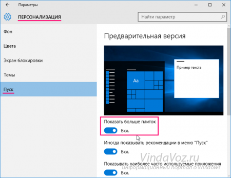Больше плиток в Пуске Windows 10