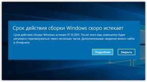 Срок работы тестовых сборок Windows 10 завершается
