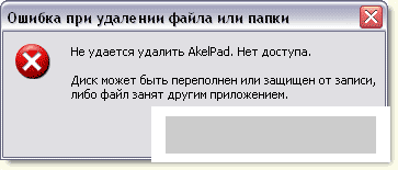 Как удалить файл или папку если они не удаляются?