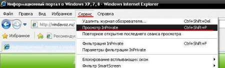 Приватный режим просмотра в Internet Explorer