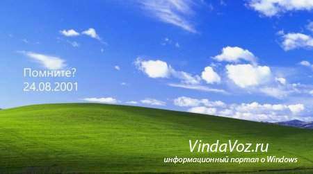 Прощай, Windows XP!