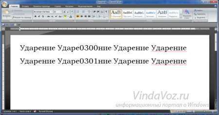 Ударение Word