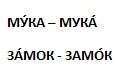 Ударение Word