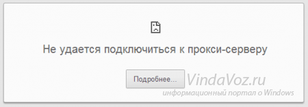 Не удается подключиться к прокси-серверу
