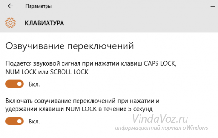Звук при нажатии клавиш Caps Lock, Num Lock или Scroll Lock