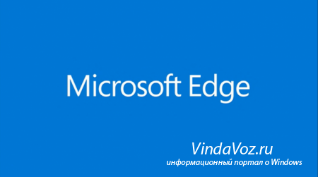 Разработчики Microsoft Edge рассказали о процессе создания нового браузера в Windows 10