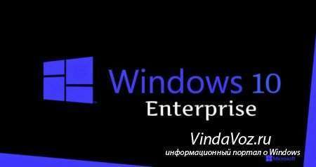 Windows 10 Enterprise установлена на 1.5 млн. устройств