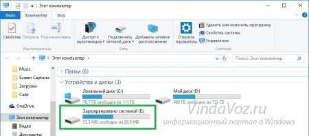 Убрать диск Зарезервировано системой из Моего компьютера