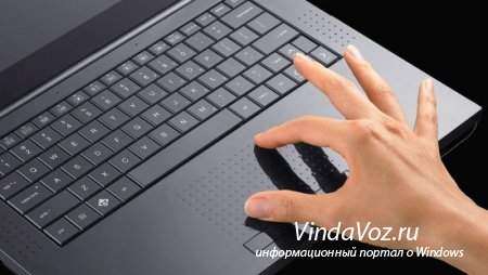 Windows 10 предлагает систему жестов для тачпада