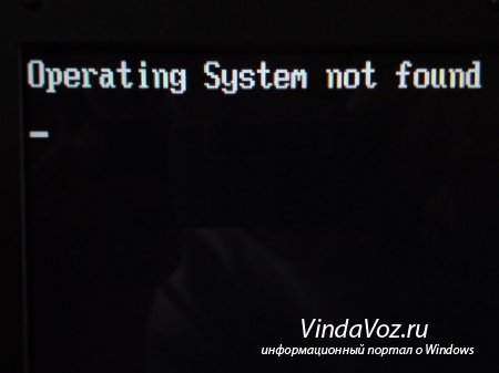 Решаем проблему «Operating system not found» в Windows