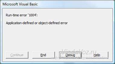 Ошибка с кодом «1004» в Microsoft Excel
