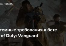 Системні вимоги до беті call of duty: vanguard